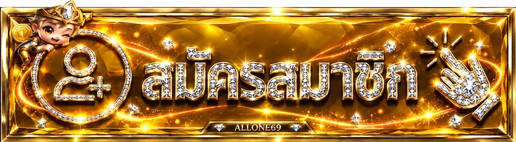 ปุ่มเข้าสู่ระบบและสมัครสมาชิก ALLONE69 โทนทอง